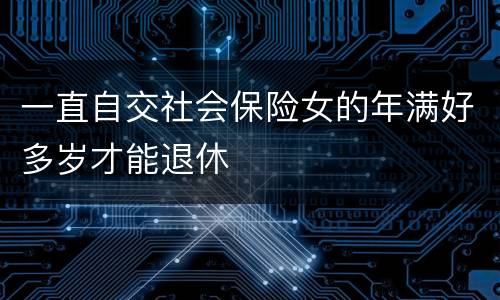 一直自交社会保险女的年满好多岁才能退休