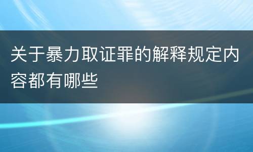 关于暴力取证罪的解释规定内容都有哪些