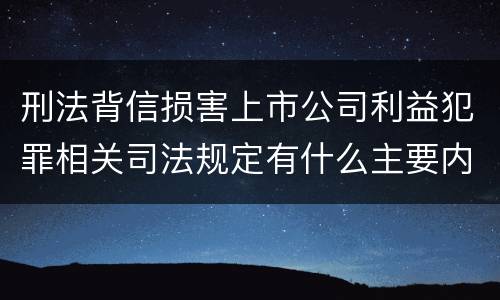 刑法背信损害上市公司利益犯罪相关司法规定有什么主要内容