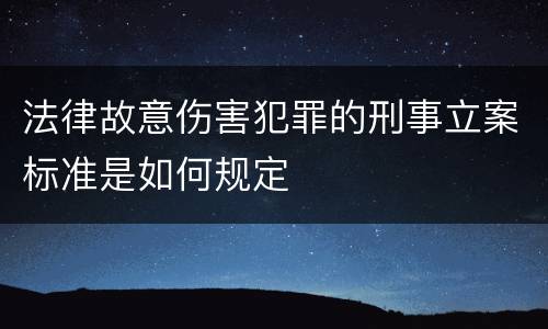 法律故意伤害犯罪的刑事立案标准是如何规定