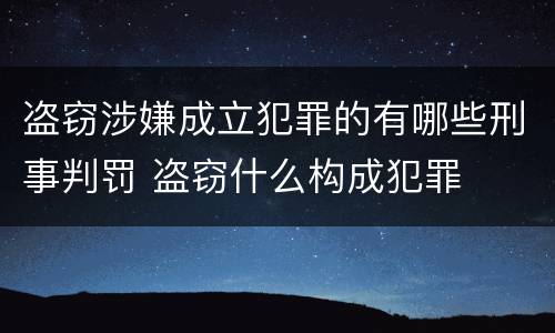 盗窃涉嫌成立犯罪的有哪些刑事判罚 盗窃什么构成犯罪