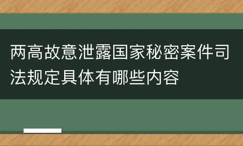 两高故意泄露国家秘密案件司法规定具体有哪些内容