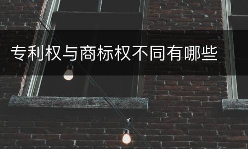 专利权与商标权不同有哪些