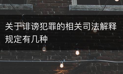关于诽谤犯罪的相关司法解释规定有几种