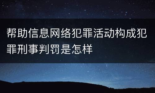 帮助信息网络犯罪活动构成犯罪刑事判罚是怎样