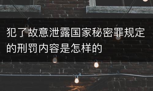 犯了故意泄露国家秘密罪规定的刑罚内容是怎样的