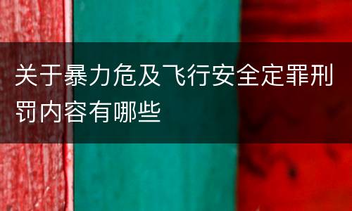 关于暴力危及飞行安全定罪刑罚内容有哪些