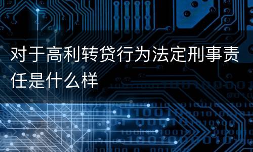对于高利转贷行为法定刑事责任是什么样