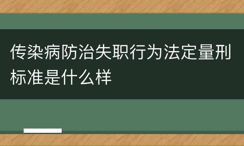 传染病防治失职行为法定量刑标准是什么样