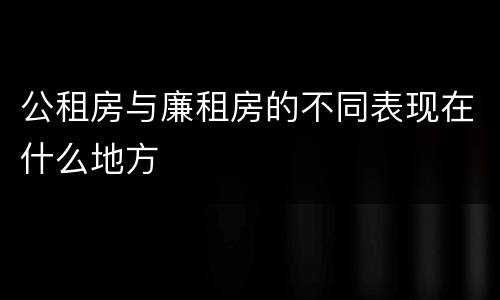 公租房与廉租房的不同表现在什么地方