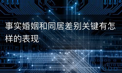 事实婚姻和同居差别关键有怎样的表现