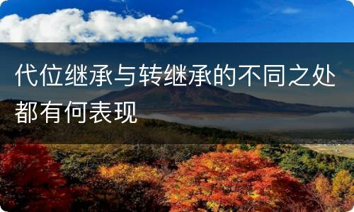 代位继承与转继承的不同之处都有何表现
