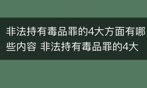 非法持有毒品罪的4大方面有哪些内容 非法持有毒品罪的4大方面有哪些内容呢