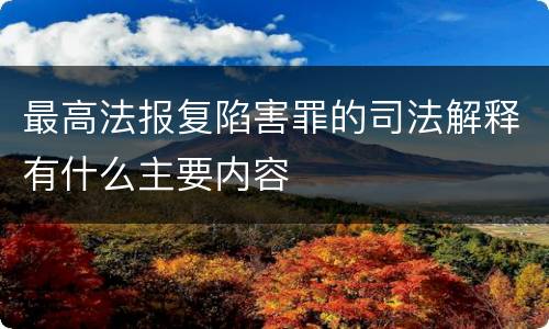 最高法报复陷害罪的司法解释有什么主要内容