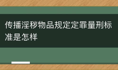 传播淫秽物品规定定罪量刑标准是怎样