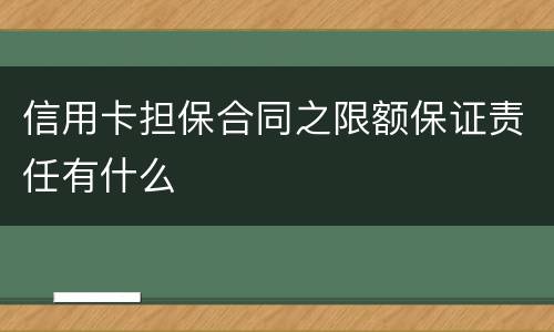 信用卡担保合同之限额保证责任有什么
