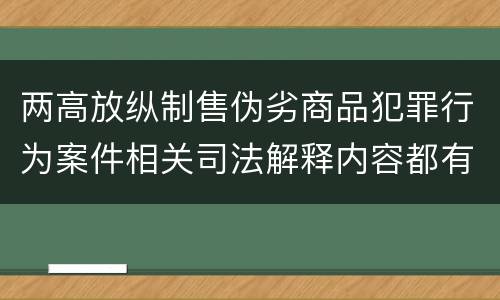 两高放纵制售伪劣商品犯罪行为案件相关司法解释内容都有哪些
