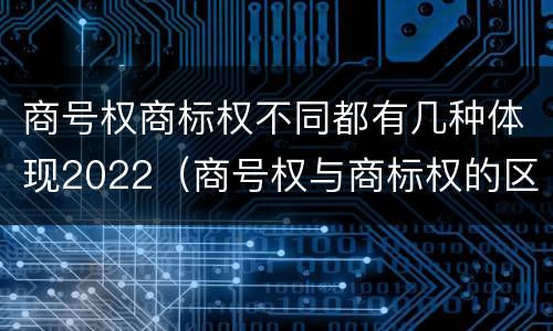 商号权商标权不同都有几种体现2022（商号权与商标权的区别）