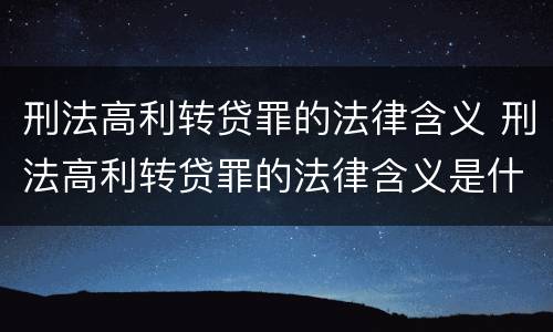 刑法高利转贷罪的法律含义 刑法高利转贷罪的法律含义是什么