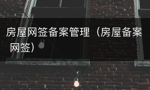 房屋网签备案管理（房屋备案 网签）