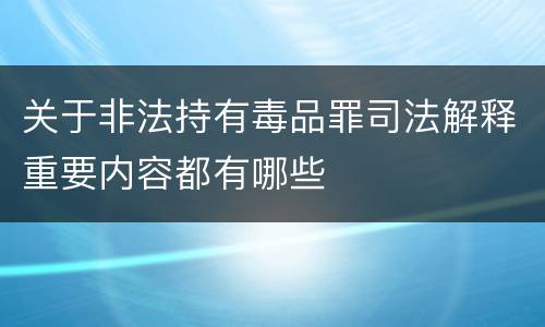 关于非法持有毒品罪司法解释重要内容都有哪些