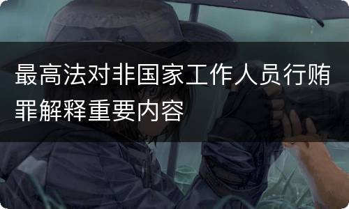 最高法对非国家工作人员行贿罪解释重要内容