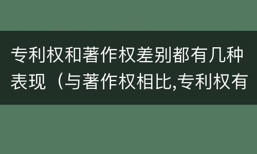 专利权和著作权差别都有几种表现（与著作权相比,专利权有哪些特征）
