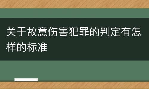 关于故意伤害犯罪的判定有怎样的标准