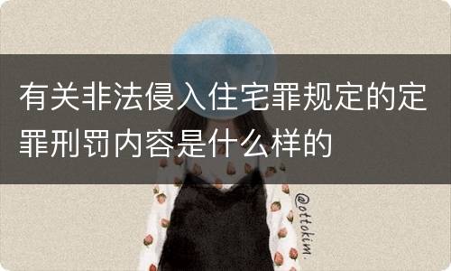 有关非法侵入住宅罪规定的定罪刑罚内容是什么样的