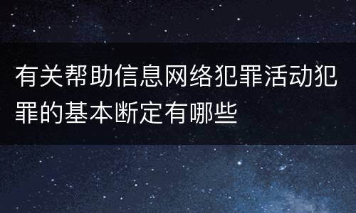 有关帮助信息网络犯罪活动犯罪的基本断定有哪些