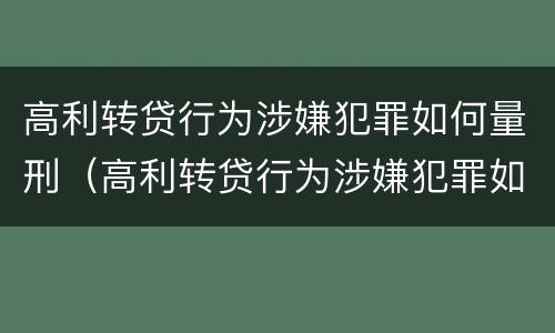 高利转贷行为涉嫌犯罪如何量刑（高利转贷行为涉嫌犯罪如何量刑标准）