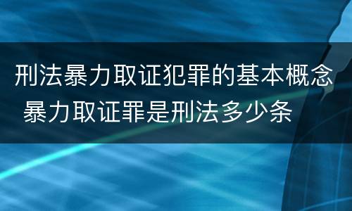 刑法暴力取证犯罪的基本概念 暴力取证罪是刑法多少条