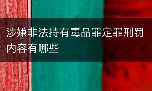 涉嫌非法持有毒品罪定罪刑罚内容有哪些