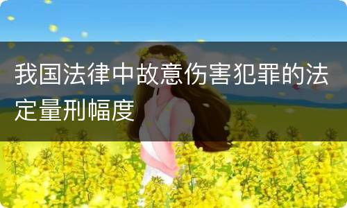我国法律中故意伤害犯罪的法定量刑幅度