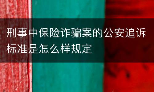 刑事中保险诈骗案的公安追诉标准是怎么样规定