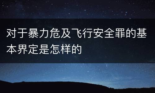 对于暴力危及飞行安全罪的基本界定是怎样的