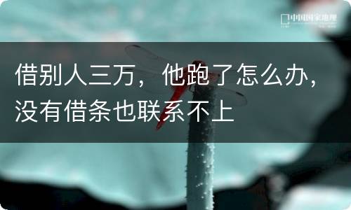 借别人三万，他跑了怎么办，没有借条也联系不上