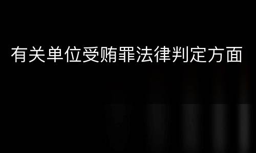有关单位受贿罪法律判定方面