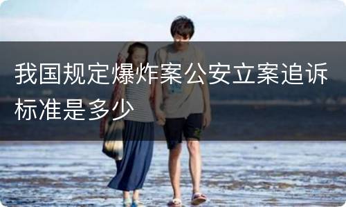 我国规定爆炸案公安立案追诉标准是多少