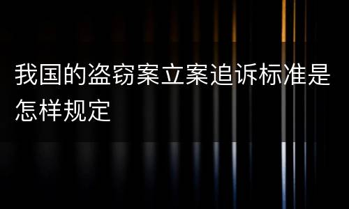 我国的盗窃案立案追诉标准是怎样规定