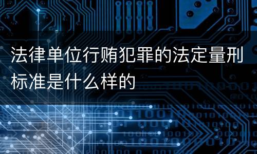 法律单位行贿犯罪的法定量刑标准是什么样的