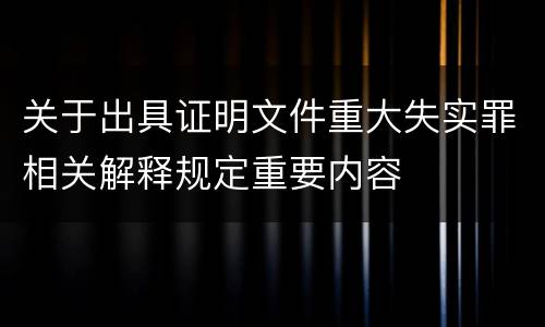 关于出具证明文件重大失实罪相关解释规定重要内容