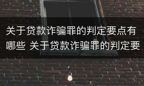 关于贷款诈骗罪的判定要点有哪些 关于贷款诈骗罪的判定要点有哪些规定