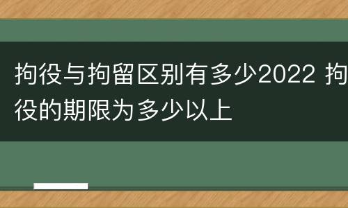 拘役与拘留区别有多少2022 拘役的期限为多少以上