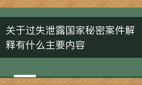 关于过失泄露国家秘密案件解释有什么主要内容