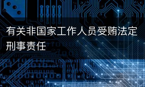 有关非国家工作人员受贿法定刑事责任