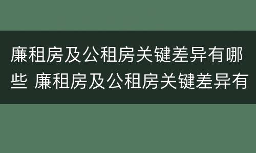 廉租房及公租房关键差异有哪些 廉租房及公租房关键差异有哪些内容