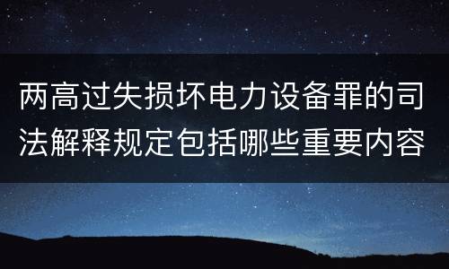 两高过失损坏电力设备罪的司法解释规定包括哪些重要内容
