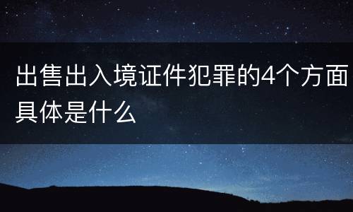 出售出入境证件犯罪的4个方面具体是什么