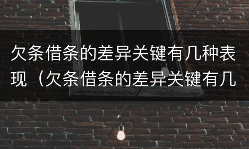 欠条借条的差异关键有几种表现（欠条借条的差异关键有几种表现方式）